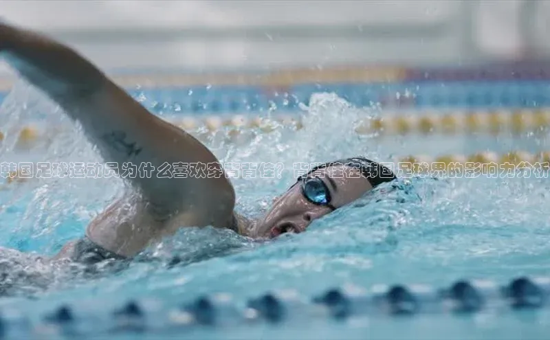 非凡体育皮阿诺韩国足球运动员为什么喜欢穿背背佳？背背佳在韩国足球界的影响力分析