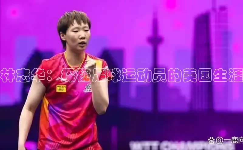 2121非凡体育投注网页版登录中海达林志华：探秘足球运动员的美国生涯