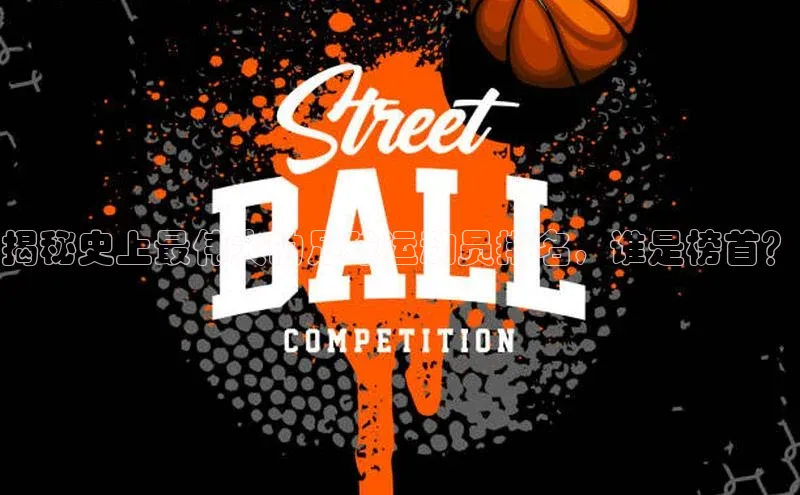 2121非凡体育最新版本更新内容路畅科技揭秘史上最伟大的足球运动员排名，谁是榜首？