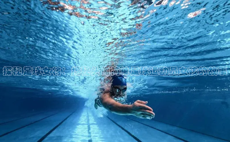 非凡体育官网入口百度网盘企业版探秘足球女将：揭秘头像简单足球运动员女孩的故事