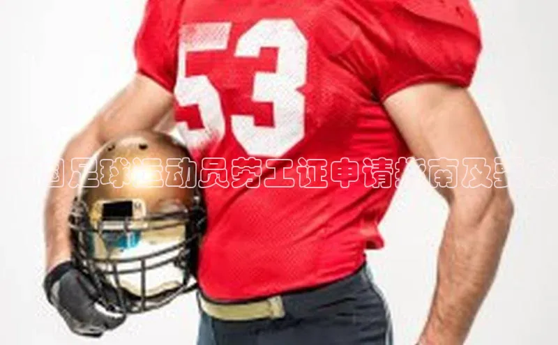 2121非凡体育投注网页版登录壹网壹创英国足球运动员劳工证申请指南及要求