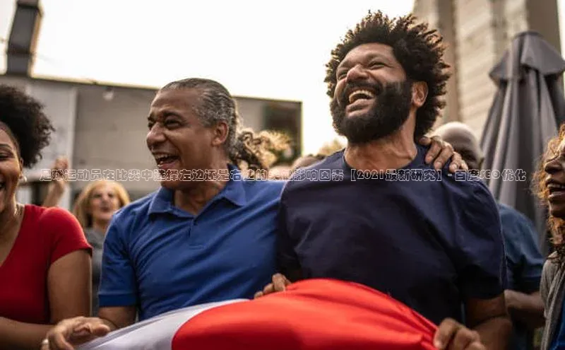 非凡体育2121app官网版百度 H5足球运动员在比赛中选择左边还是右边的关键影响因素【2021最新研究】- 百度SEO优化