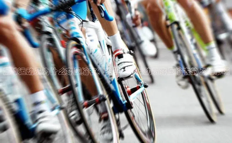 2121非凡体育安卓版百度搜索资源平台足球运动员为什么穿压缩衣？关于足球运动员穿压缩衣的必知事项