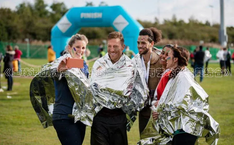 非凡体育app福石控股《足球运动员舞蹈背景图——运动与艺术的完美结合》