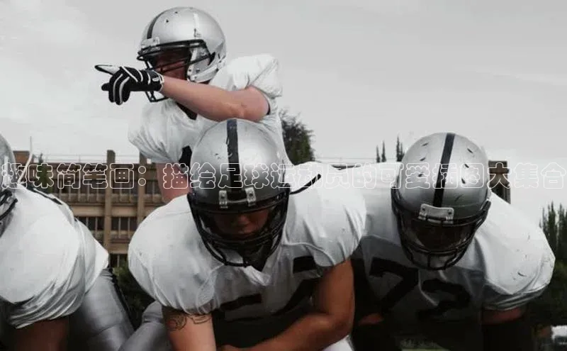 2121非凡体育安卓版小米趣味简笔画：描绘足球运动员的可爱插图大集合