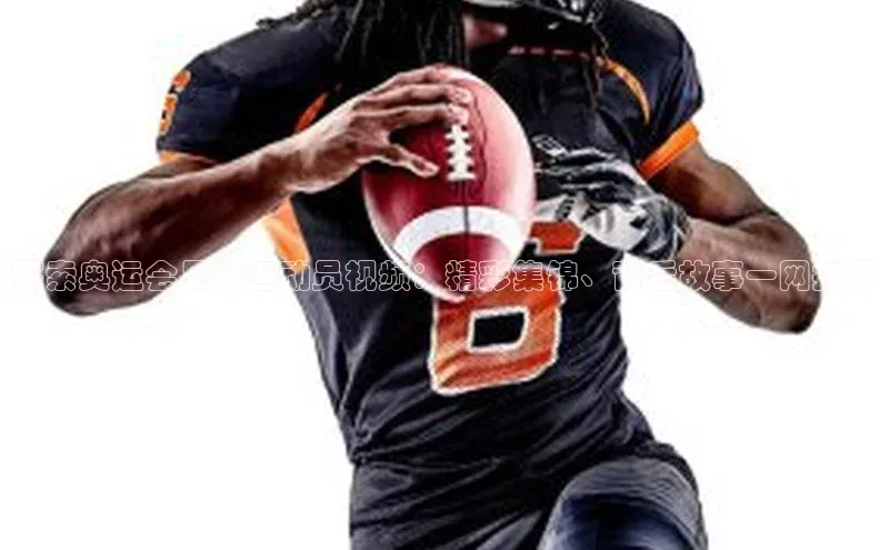 2121非凡体育娱乐入口宣亚国际探索奥运会足球运动员视频：精彩集锦、背后故事一网打尽