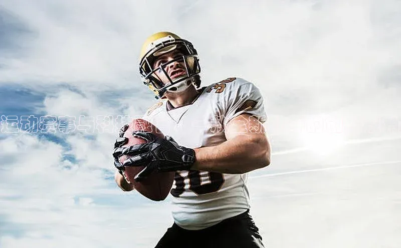 2121非凡体育app平台下载58同城运动赛事与科技融合：一款全新软件的创新视角