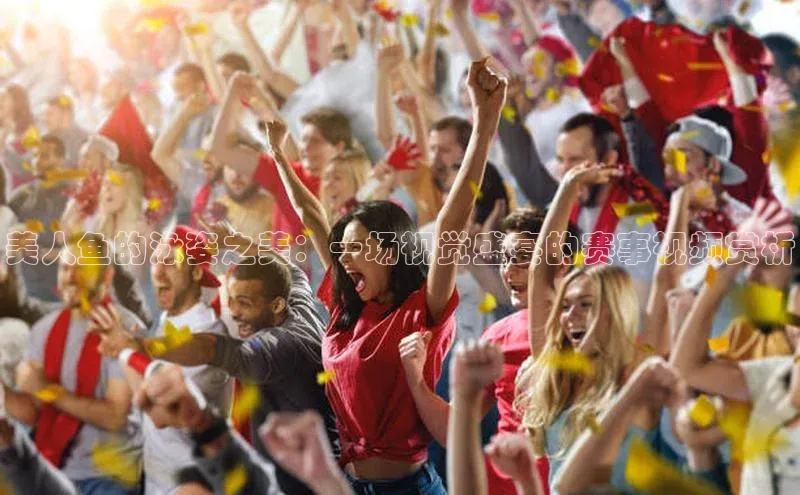 2121非凡app官方下载同程美人鱼的泳姿之美：一场视觉盛宴的赛事视频赏析