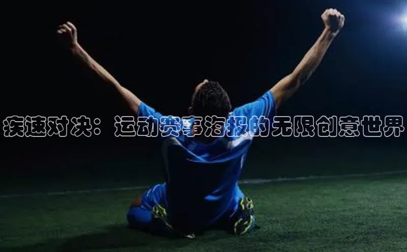2121非凡体育娱乐入口百度众测疾速对决：运动赛事海报的无限创意世界