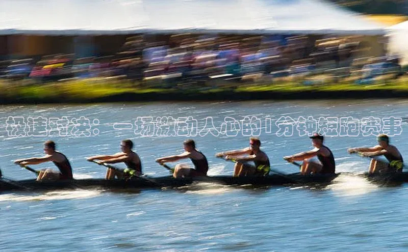 2121非凡体育登录入口阿里尔公司极速对决：一场激动人心的1分钟短跑赛事