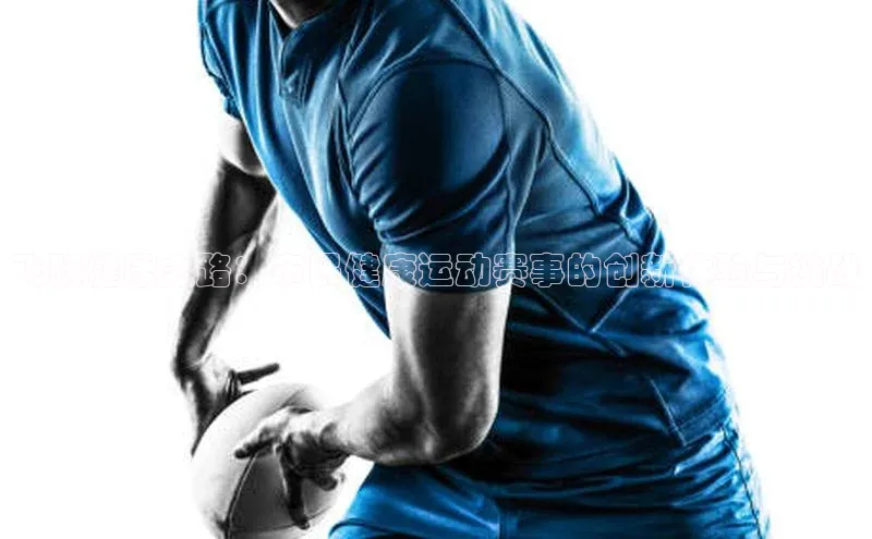 2121非凡体育.com颐驰 06飞跃健康之路：市民健康运动赛事的创新体验与挑战