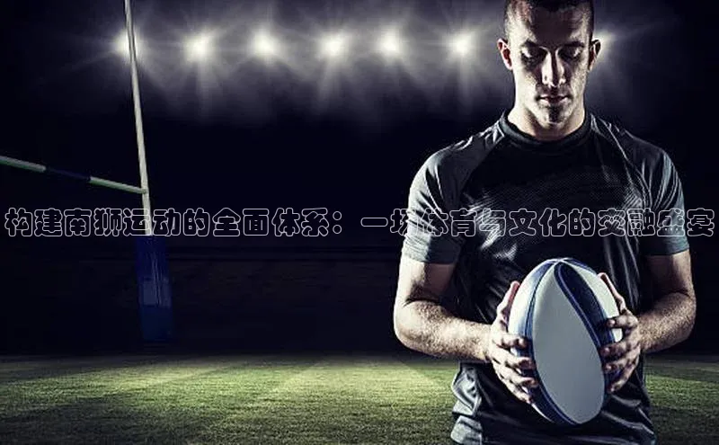 2121非凡app官方下载汉得信息构建南狮运动的全面体系：一场体育与文化的交融盛宴