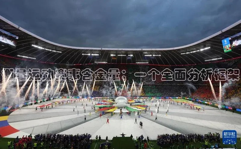 2121非凡体育安卓版百度搜索资源平台衡量运动赛事含金量：一个全面分析框架