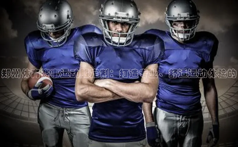 非凡官网登录入口百度智能云郑州体育赛事运动服定制：打造专业、舒适运动体验的