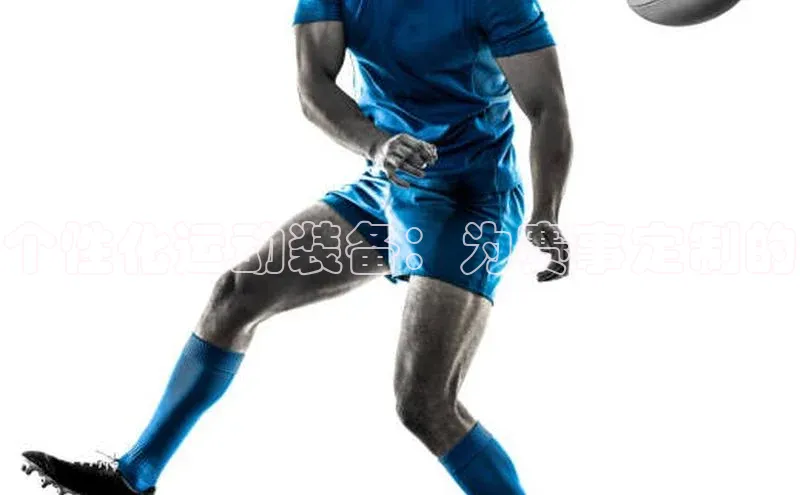 非凡娱乐app诸葛科技个性化运动装备：为赛事定制的