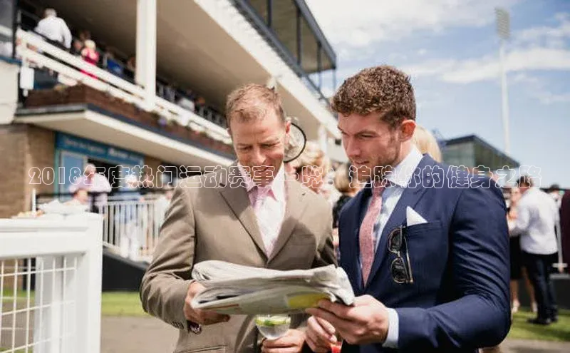 非凡体育官网入口度小满理财2018年度热门运动赛事一览：追踪你的健身之路