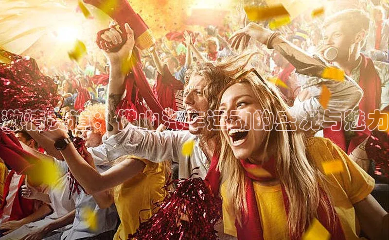 激情赛道：佛山汽车运动的盛况与魅力