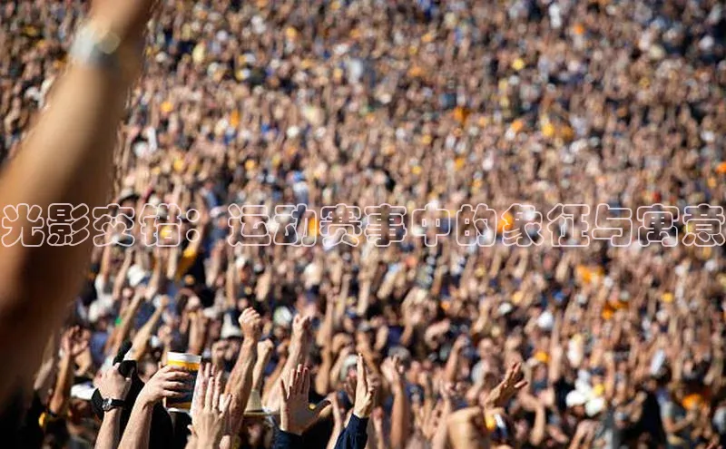 光影交错：运动赛事中的象征与寓意