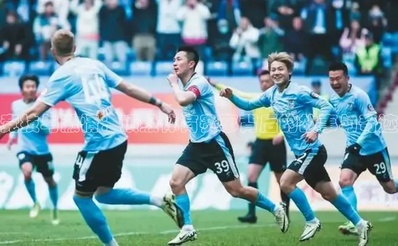 竞技与激情：顶级体育赛事背后的故事与奇迹