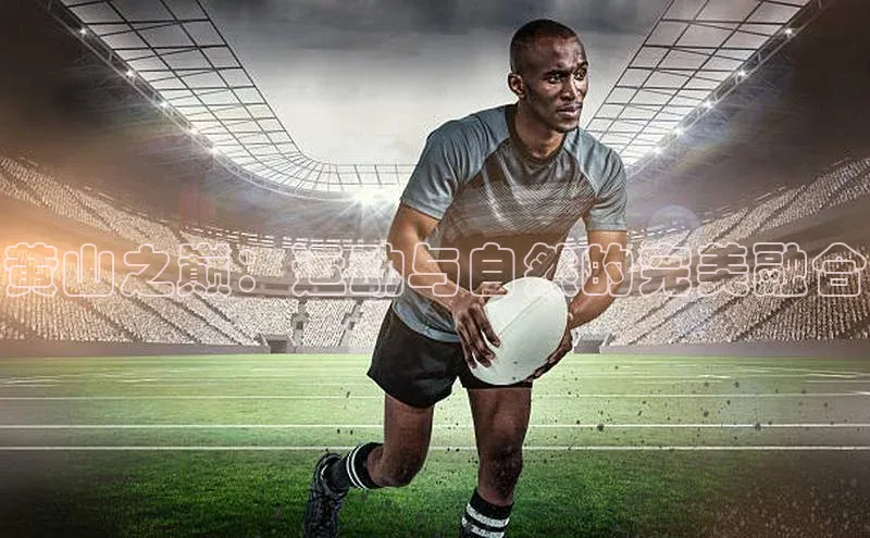 黄山之巅：运动与自然的完美融合