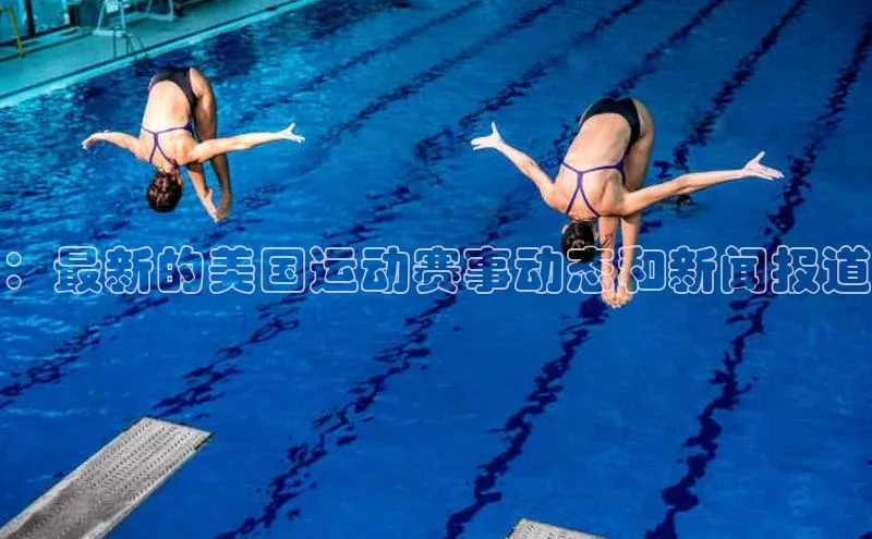 ：最新的美国运动赛事动态和新闻报道