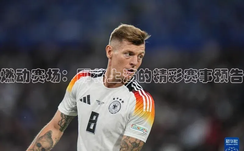 燃动赛场：即将上演的精彩赛事预告