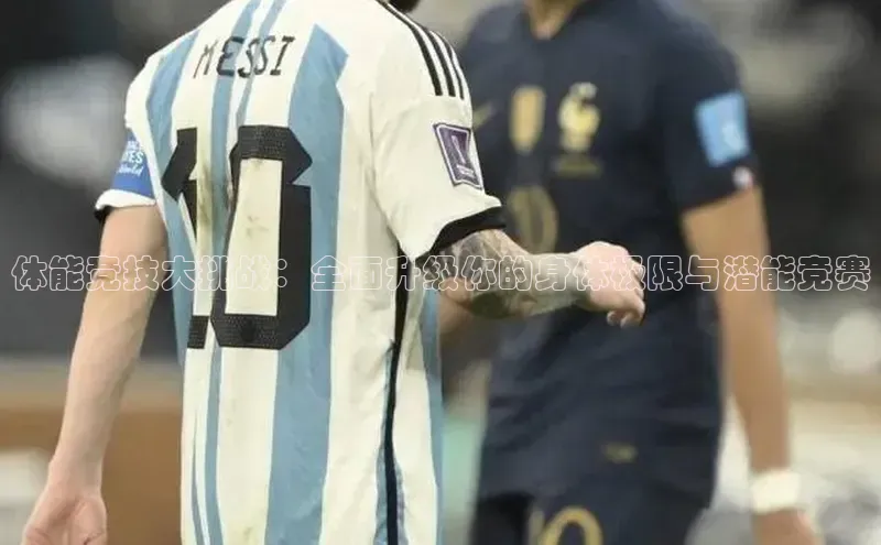 体能竞技大挑战：全面升级你的身体极限与潜能竞赛