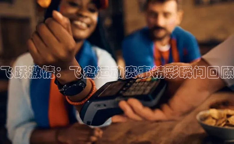 飞跃激情：飞盘运动赛事精彩瞬间回顾