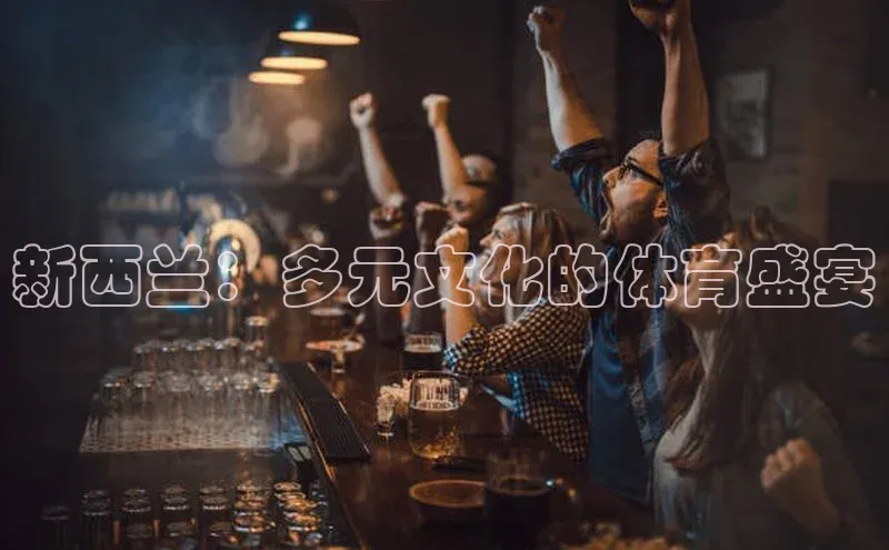 新西兰：多元文化的体育盛宴