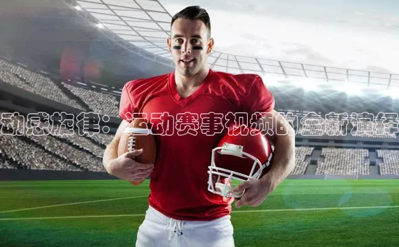 动感旋律：运动赛事视频的全新演绎