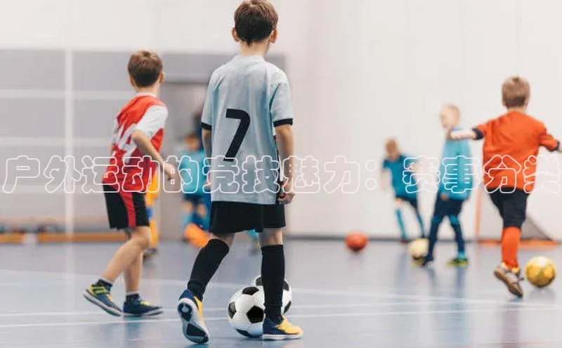 户外运动的竞技魅力：赛事分类