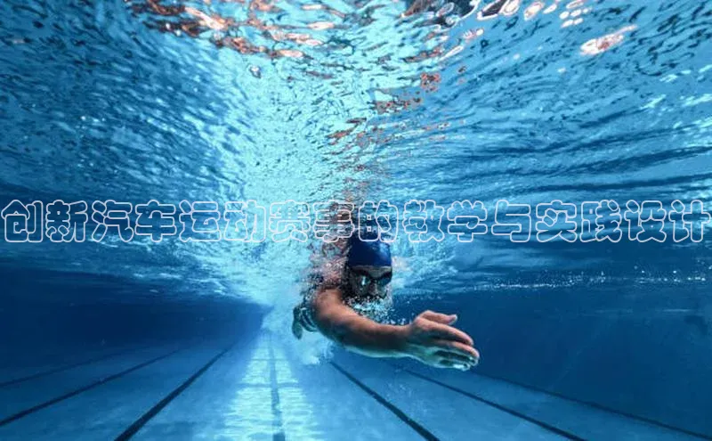 创新汽车运动赛事的教学与实践设计