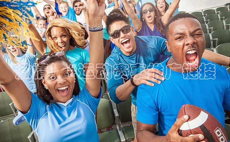 激情！#运动赛事推广链接