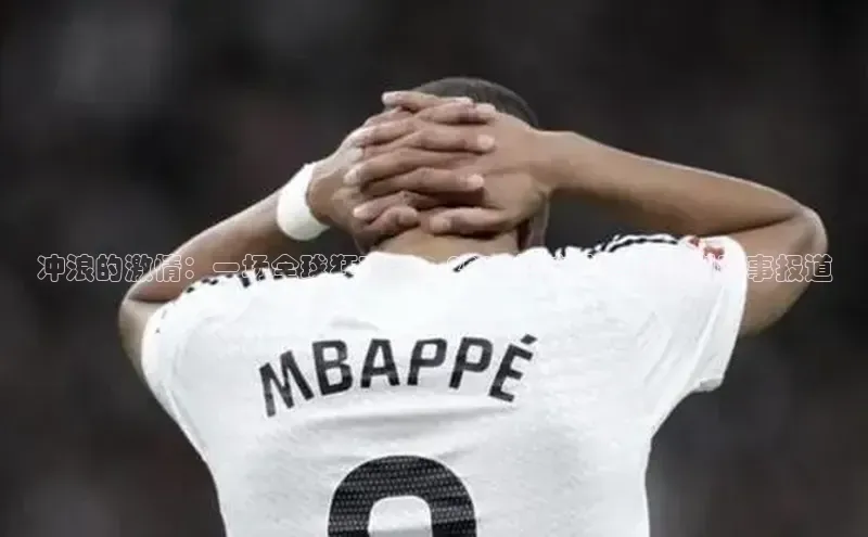 冲浪的激情：一场全球狂欢——2023年冲浪运动系列赛事报道