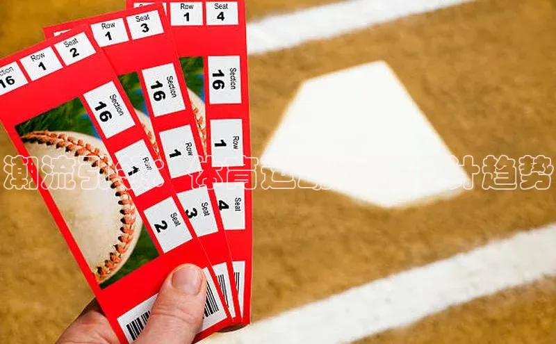 潮流引领：体育运动海报设计趋势