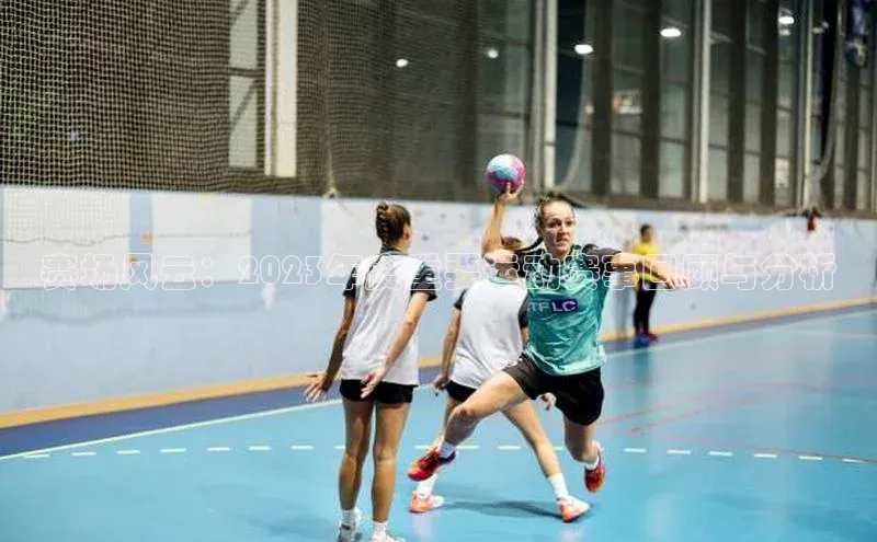 赛场风云：2023年度重要运动赛事回顾与分析