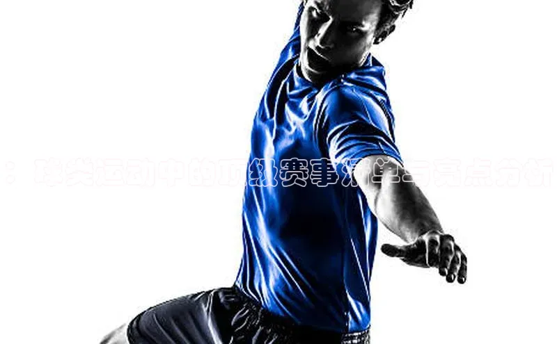 ：球类运动中的顶级赛事清单与亮点分析