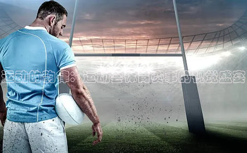 运动的韵律：运动会体育赛事的视觉盛宴