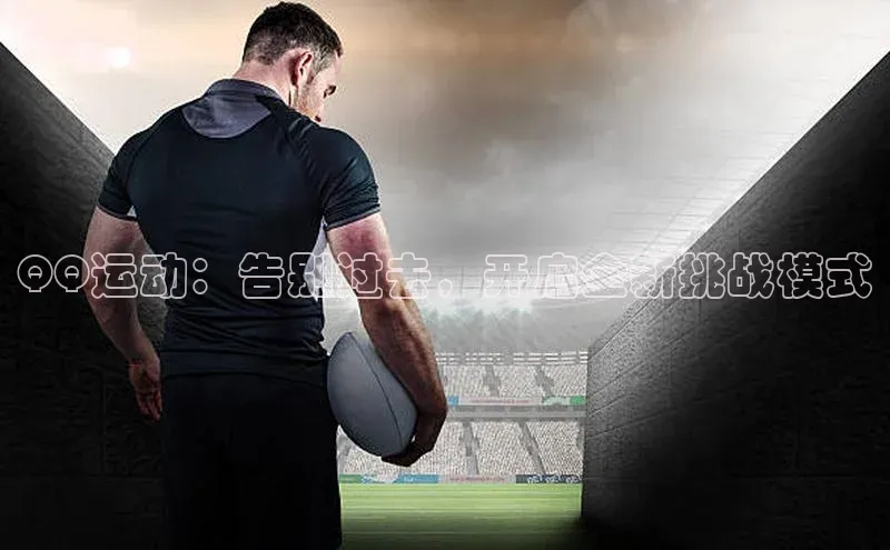 QQ运动：告别过去，开启全新挑战模式