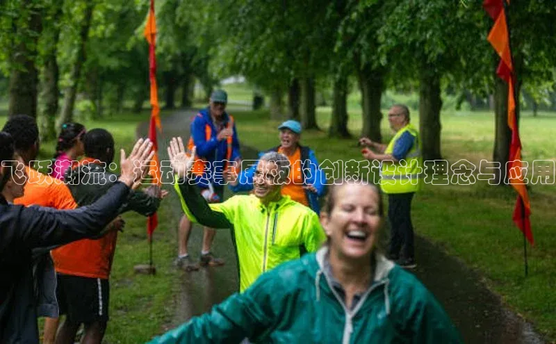 飞跃潮流：运动赛事展板的创新设计理念与应用