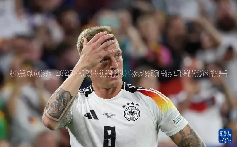 潮流风向标：2023年度运动装设计大赛评审指南与趋势分析报告