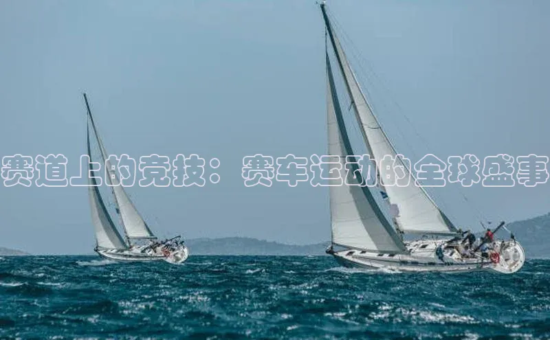 赛道上的竞技：赛车运动的全球盛事