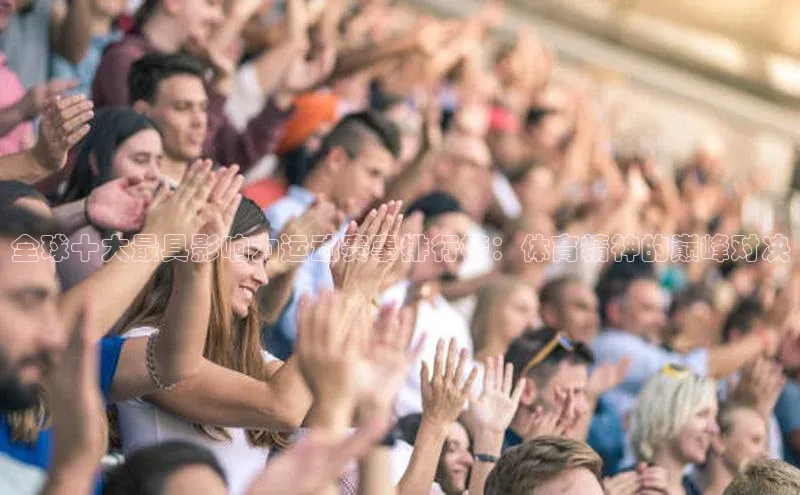 全球十大最具影响力运动赛事排行榜：体育精神的巅峰对决