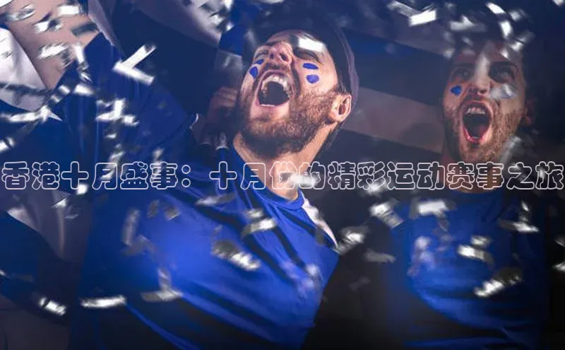 香港十月盛事：十月份的精彩运动赛事之旅