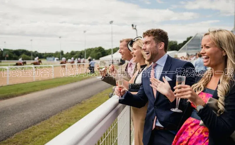 信鸽运动会：传统与现代的完美结合——竞赛项目一览