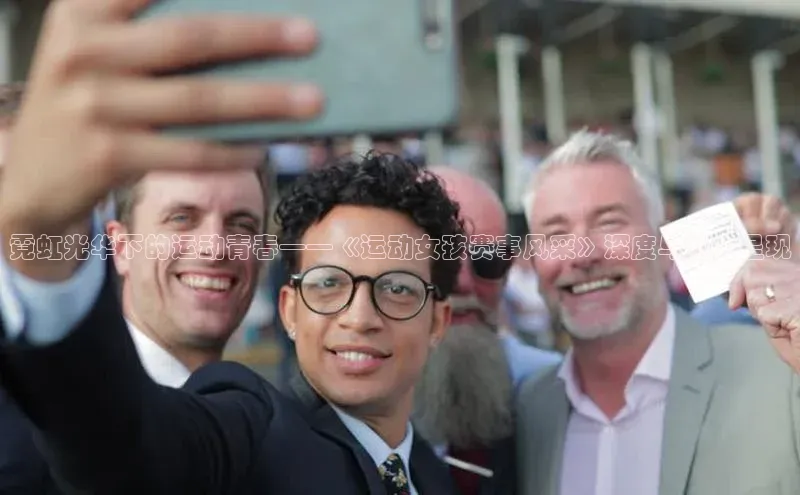 霓虹光华下的运动青春——《运动女孩赛事风采》深度与魅力呈现