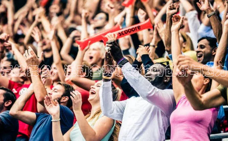 竞技舞台：运动会赛事场馆的创新与魅力