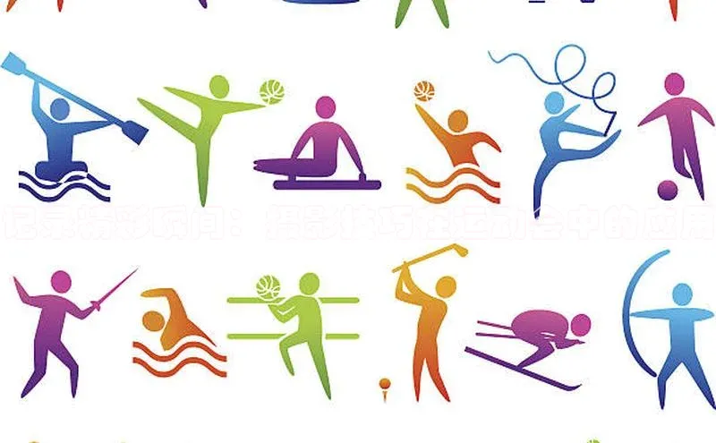 记录精彩瞬间：摄影技巧在运动会中的应用