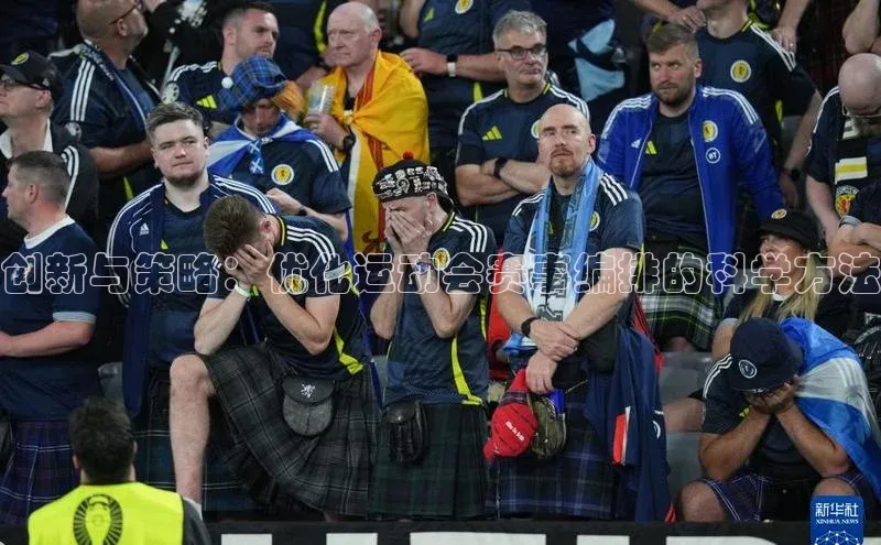 创新与策略：优化运动会赛事编排的科学方法