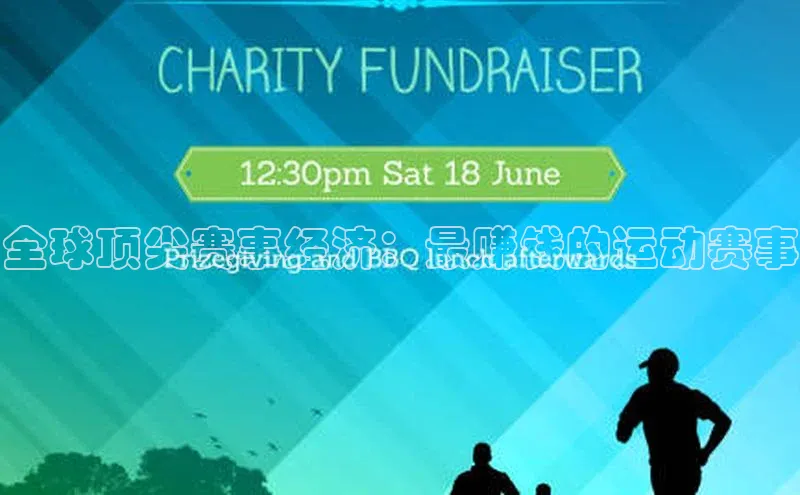 全球顶尖赛事经济：最赚钱的运动赛事